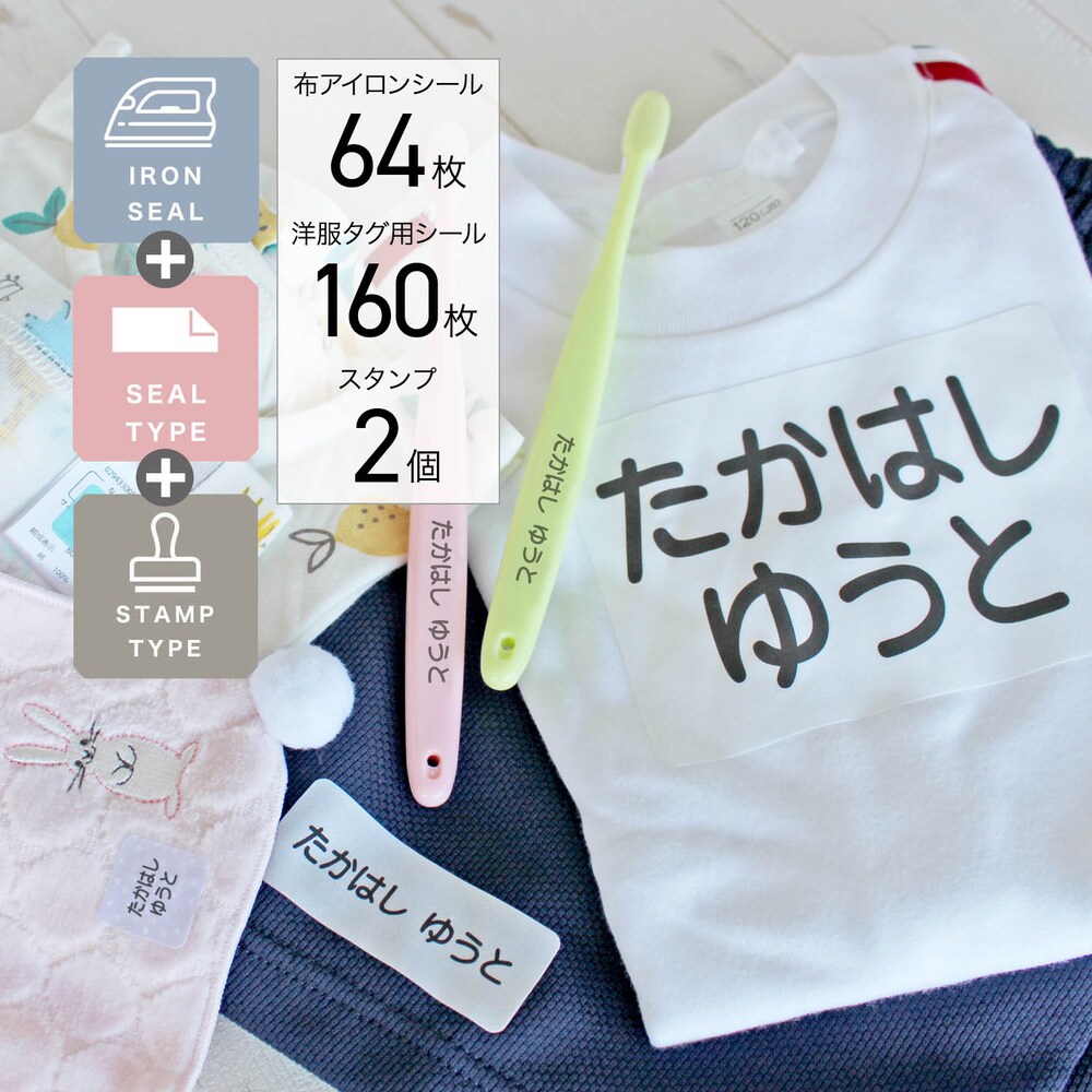 保育所入所を控えた方のことを考えた、お名前シール・スタンプのセットです。保育園でお名前入れの多い、洋服・タオル・お布団はこのセットで完全網羅ができます。保育園入園を控えた方へのプレゼントにもとてもおす
