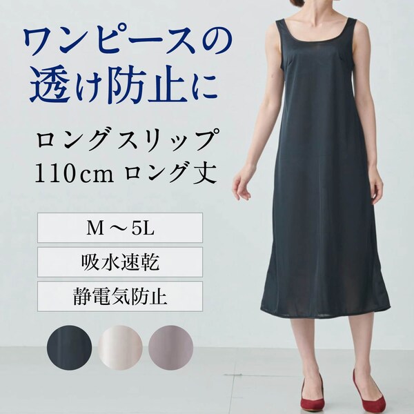 【ベルメゾン】なめらかロングスリップ(110cm丈)【静電気防止】 【吸水速乾】 【M~5L】