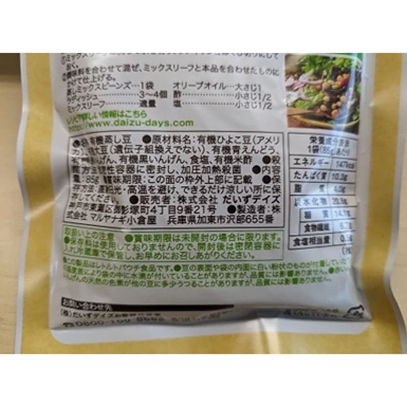 有機蒸しミックスビーンズ