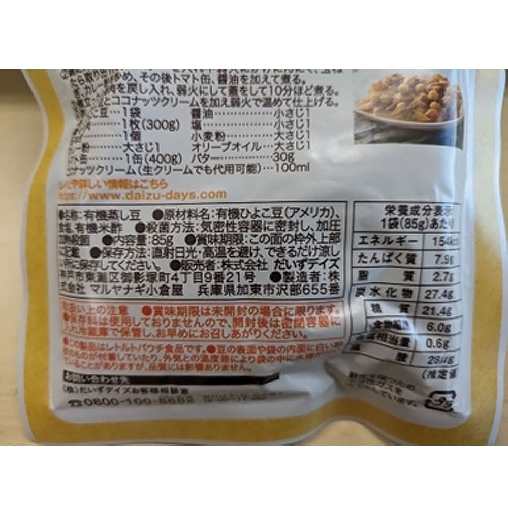 有機蒸しひよこ豆
