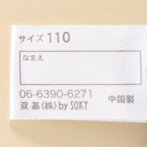 名前が記入できるネームタグ付き