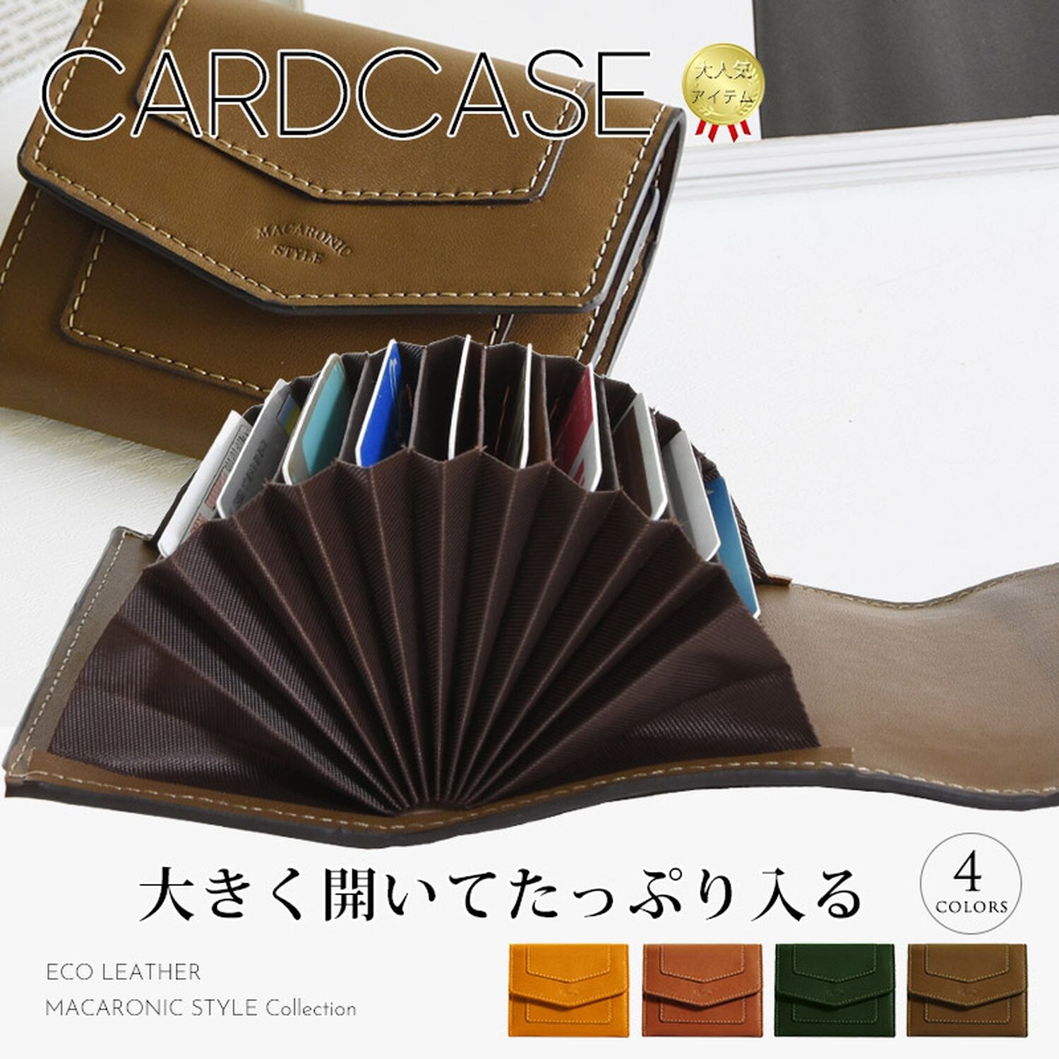 【マカロニックスタイル/MACARONIC STYLE】4色展開大きく開いてたっぷり入るカードケース