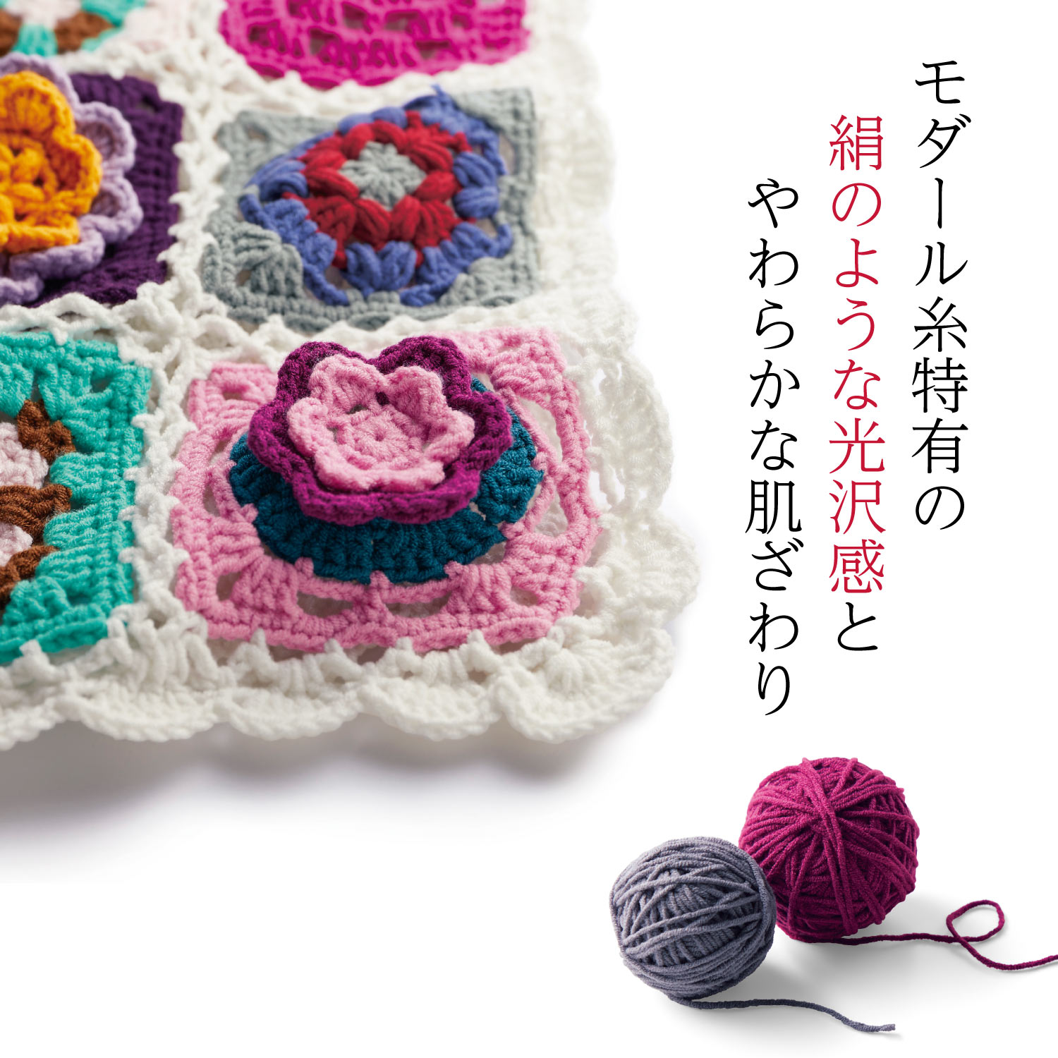 【定期お届け】 つなげて楽しむレトロポップなモチーフ編み手作りキット ：6回サイクルフリー