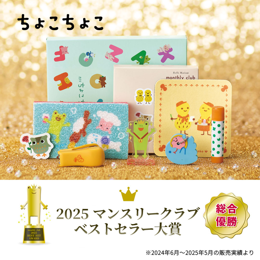 【定期お届け】 月刊 ちょこちょこ :エンドフリー