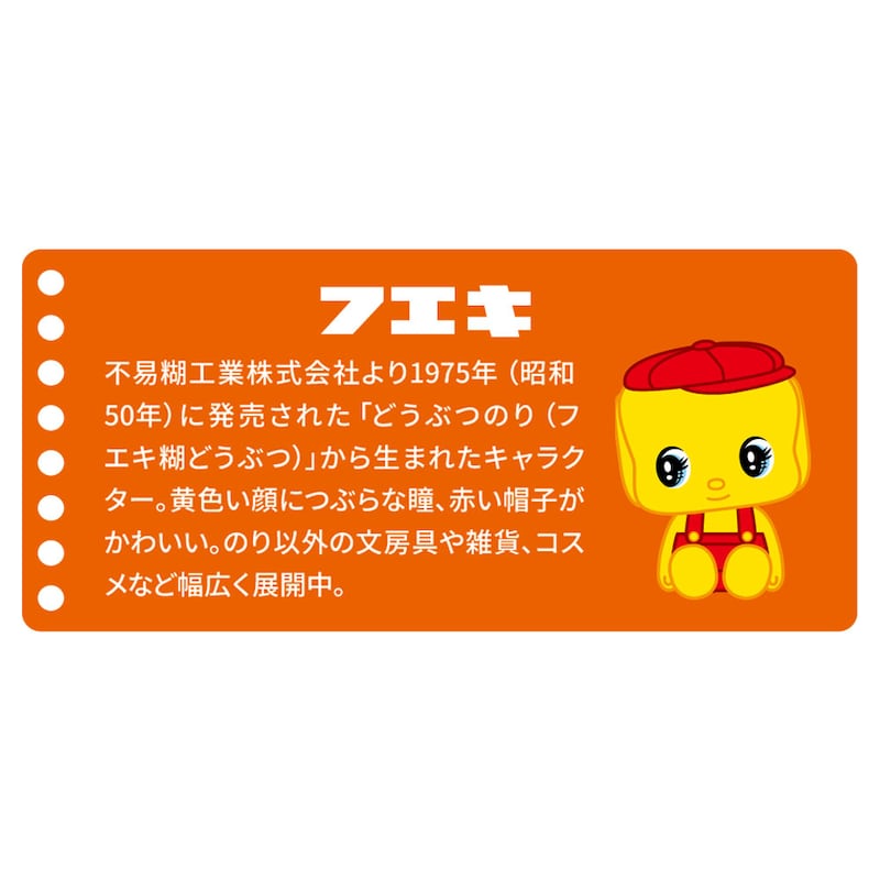 フエキくんと不易糊工業株式会社について