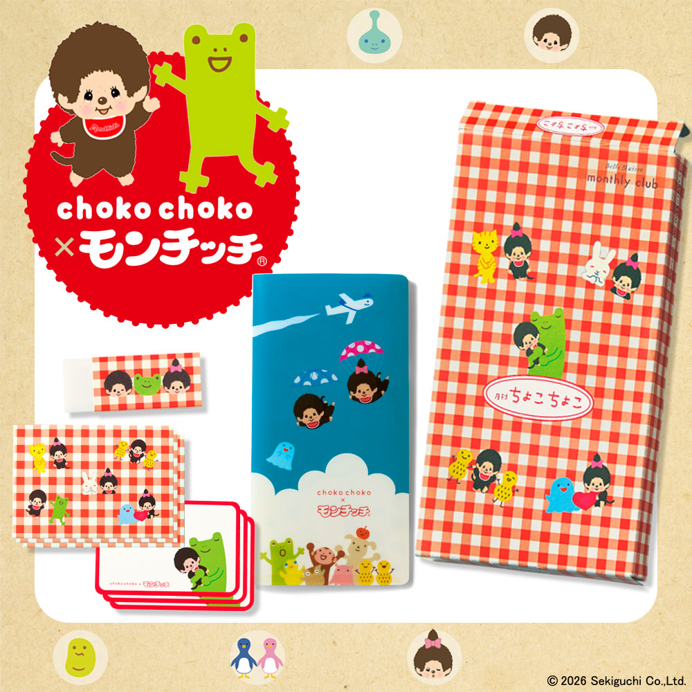 【定期お届け】<モンチッチコラボ> 月刊 ちょこちょこ :エンドフリー 【7月お届け分までのご注文でお届け!】