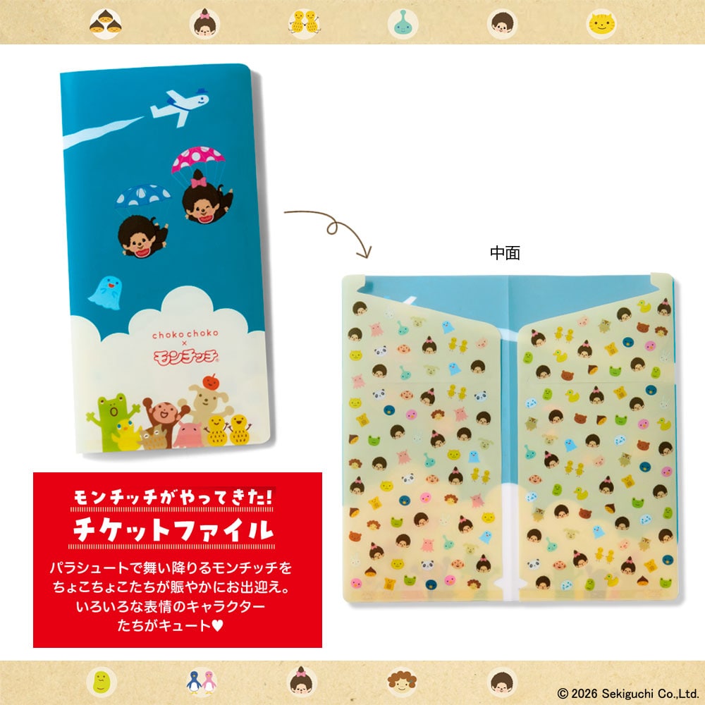 定期お届け】＜モンチッチコラボ＞ 月刊 ちょこちょこ ：エンドフリー