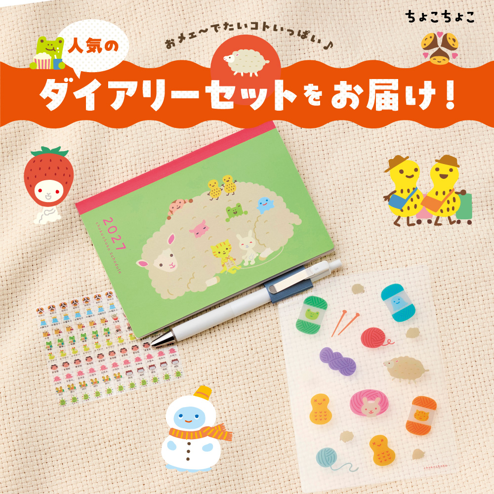 【定期お届け】<手帳セット> 月刊 ちょこちょこ :エンドフリー 【11月お届け分までのご注文でお届け!】