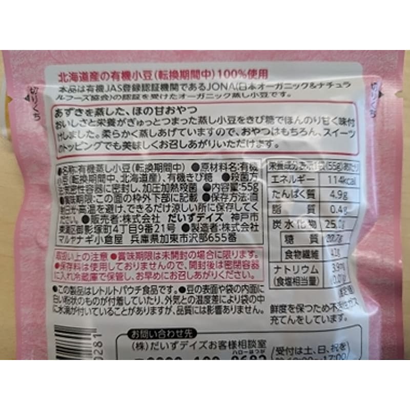 有機ほの甘あずき