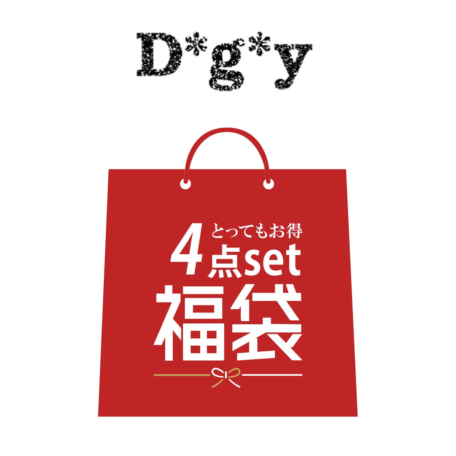 【ディージーワイ/D*g*y】DGY福袋