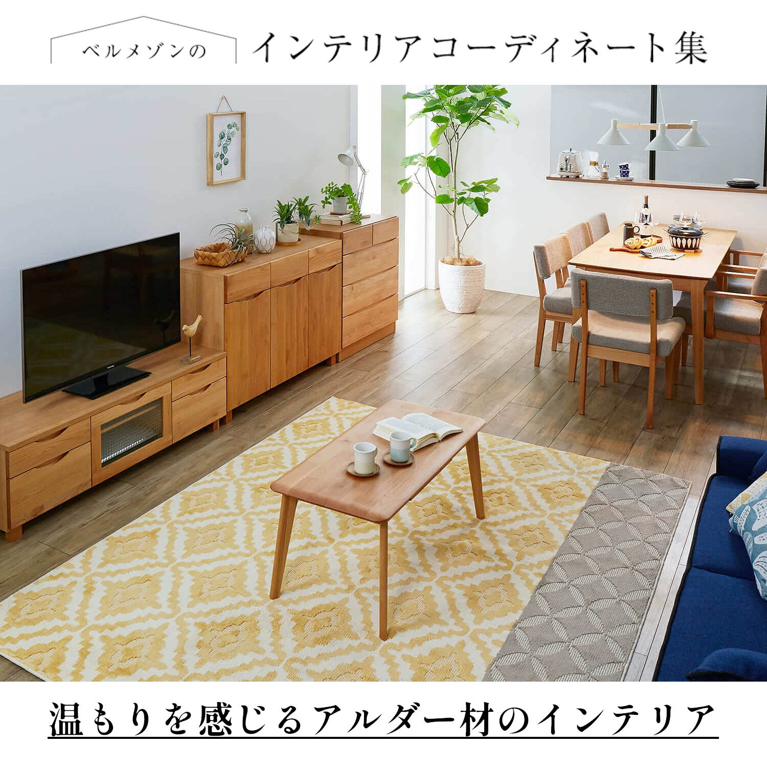 あたたかみのあるアルダー材のテレビ台（テレビ台/テレビボード