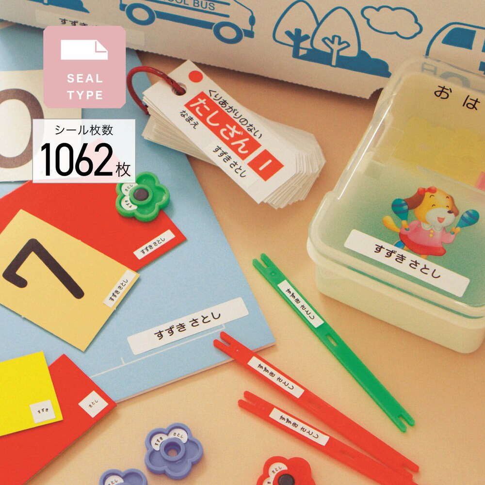 新1年生の必需品、算数セットの名前付けに!おはじきや数え棒など、細々としたアイテムに付けることを考えたミニサイズ全部で1062枚と豊富なセット内容!足りなくなる心配もありません耐水シールなので絵具セッ