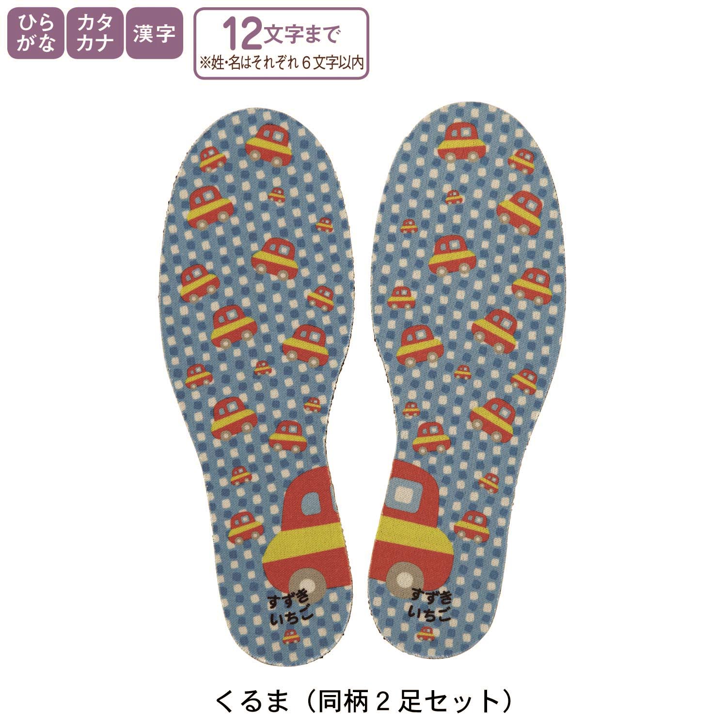 【ベルメゾン】4柄から選べるお名前インソール