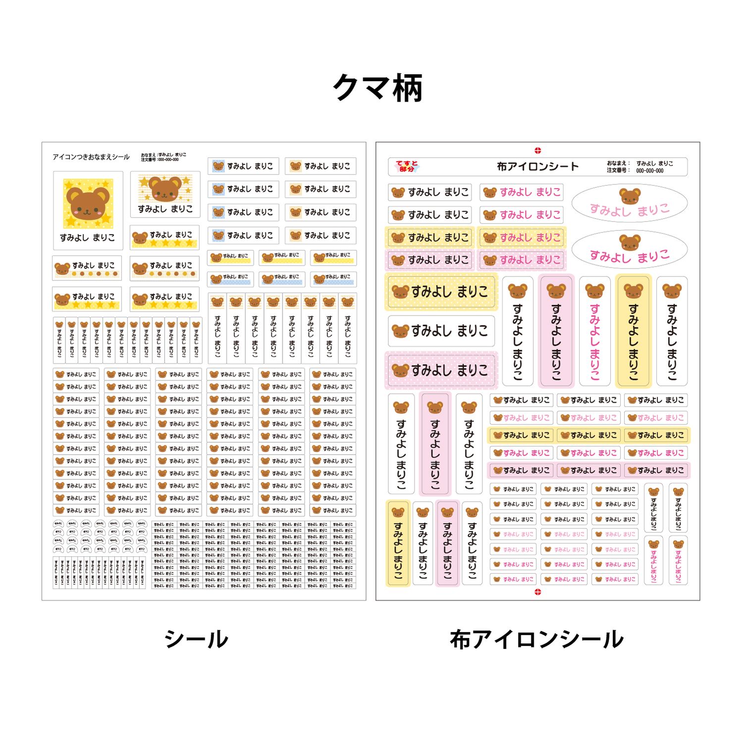 お名前シール２種セット 耐水＆布製品用＜３０９枚／３１柄から選べる