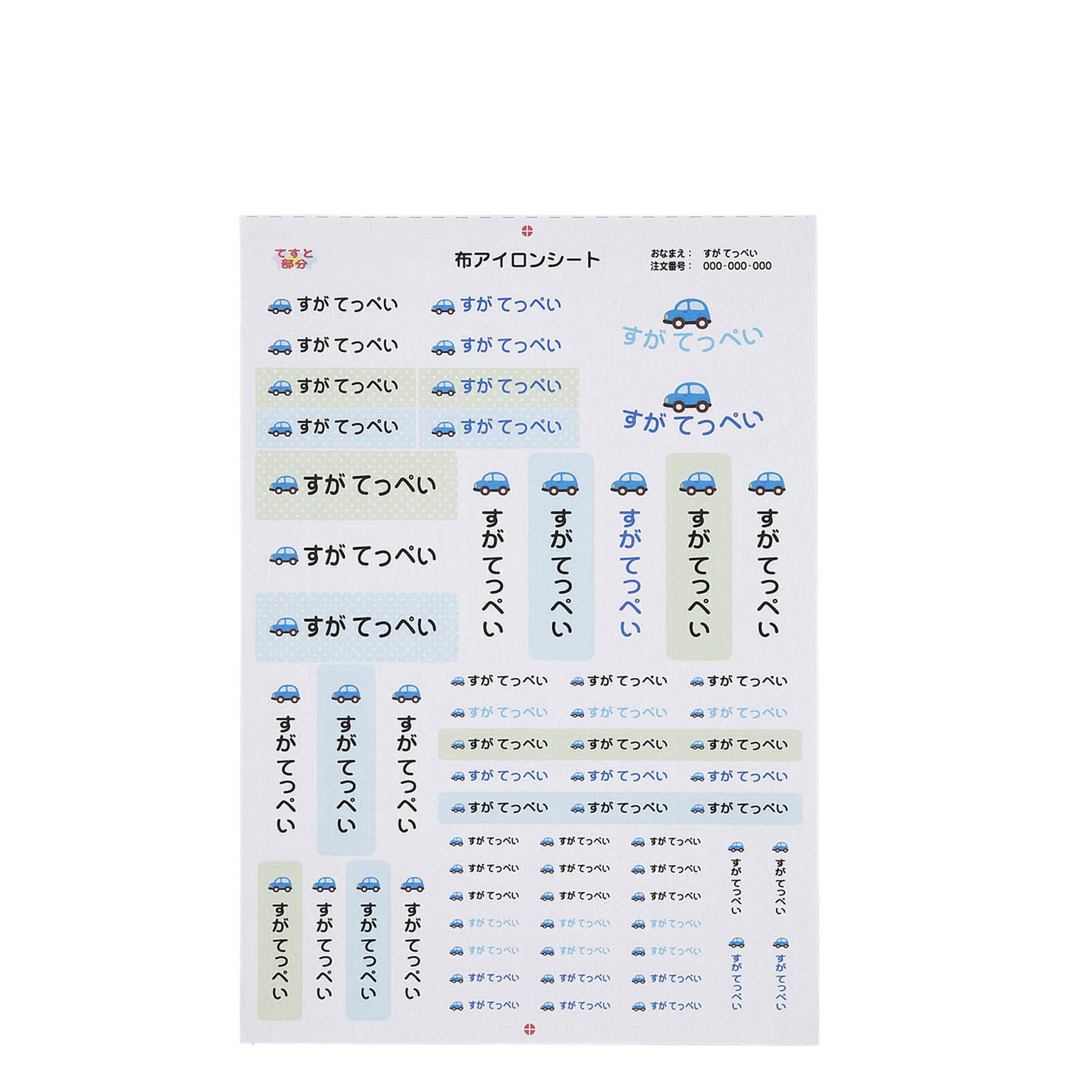 コットンお名前シール 布製品用＜１３０枚／３０柄から選べる／ノン