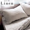 【ラブザリネン/Love the Linen】【5月7日までまとめ買いでお得】 フレンチリネン枕カバー2枚セット 【選べる7色】