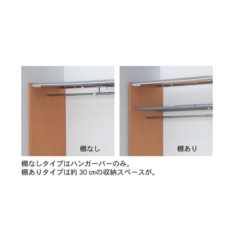 棚あり・棚なしをお選びいただけます