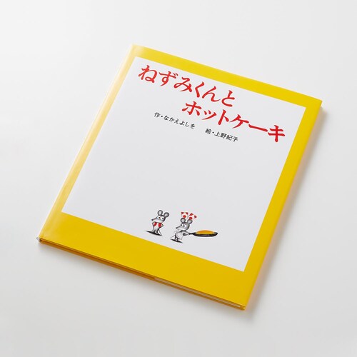 【1回のみお届け】 ねずみくんとホットケーキ