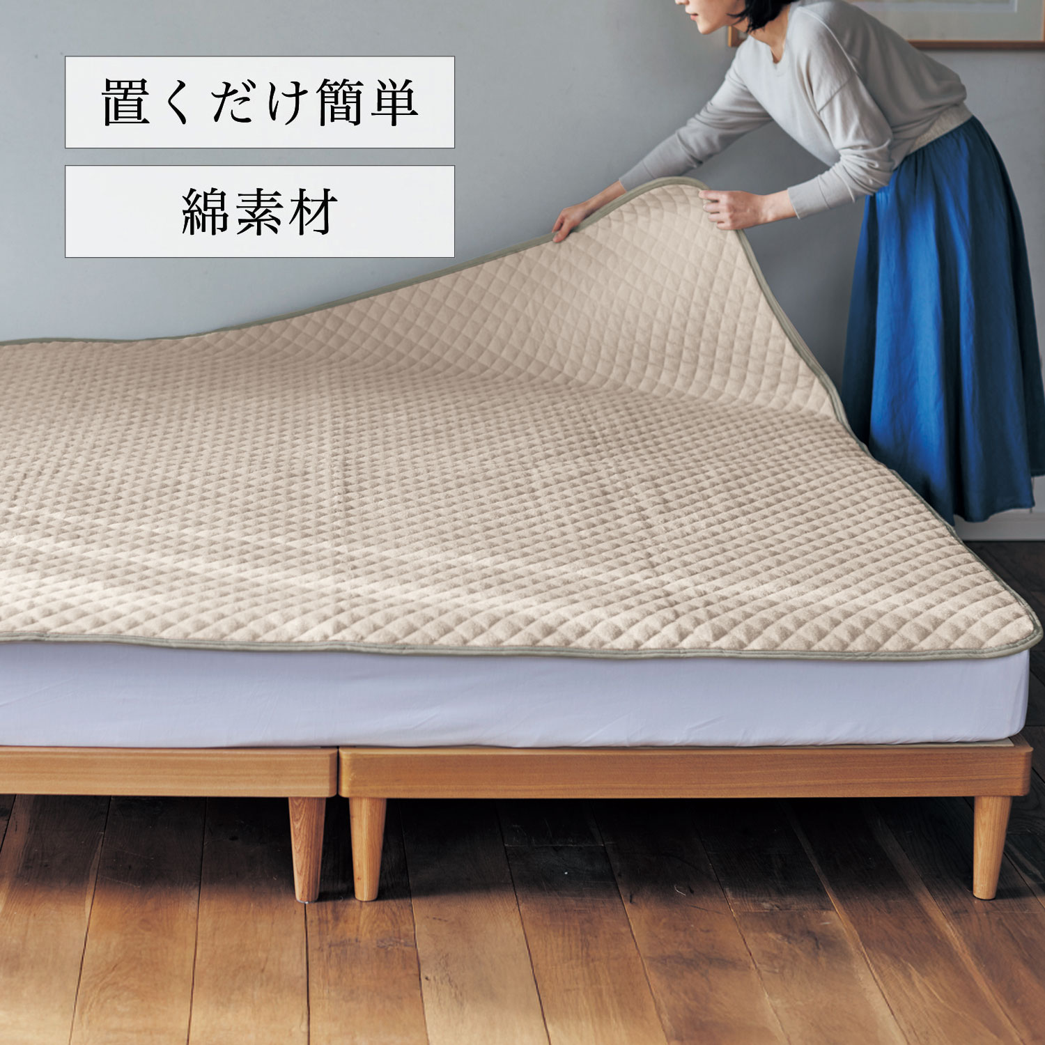 【大きめサイズ】やわらかコットンパイルの取り換え簡単!置くだけ敷きパッド <クイーン/キング> 【大きめサイズ】やわらかコットンパイルの取り換え簡単!置くだけ敷きパッド <クイーン/キング>