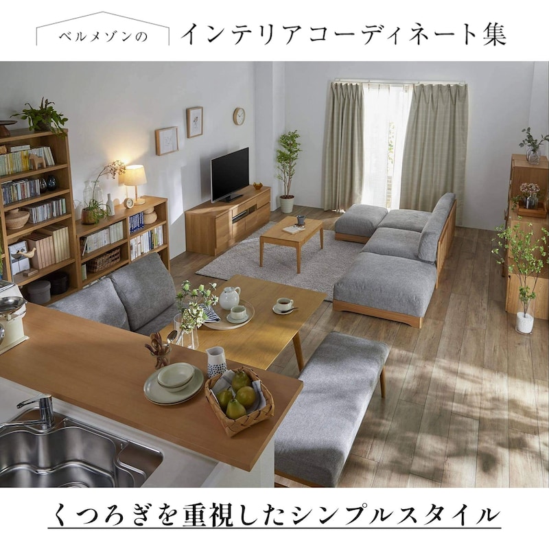 (１)食事の前後もくつろげる(２)いろんな座り方ができるソファー(３)色は揃え、形はメリハリをつける