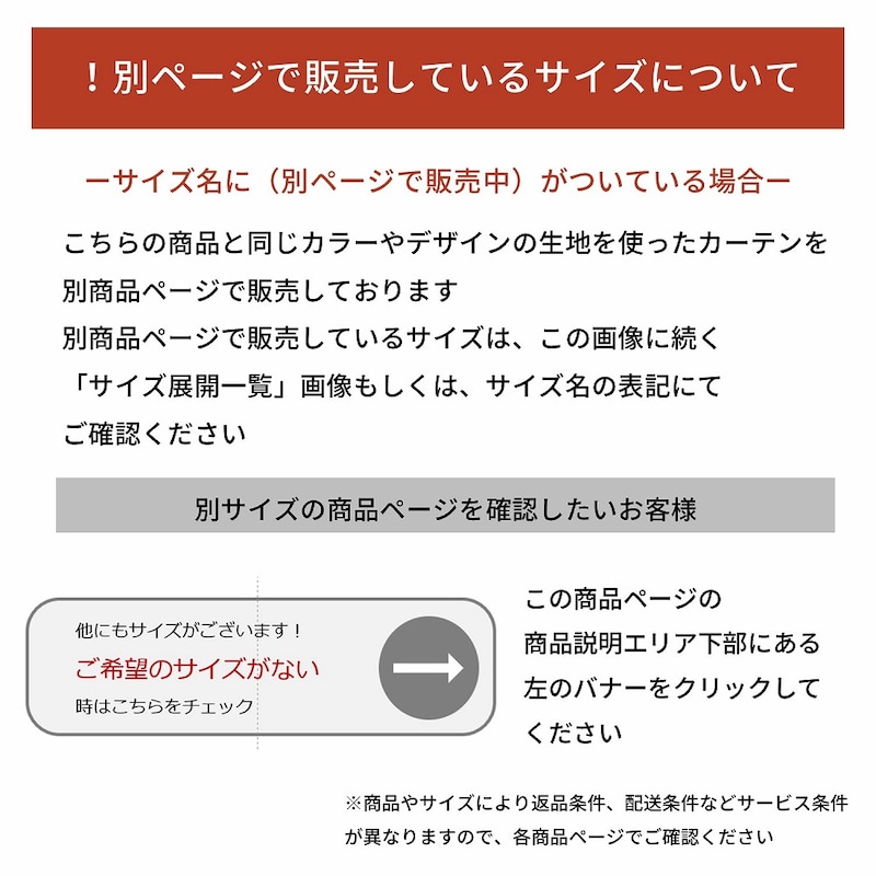 同じ生地を使ったカーテンのサイズ別の商品ページについて