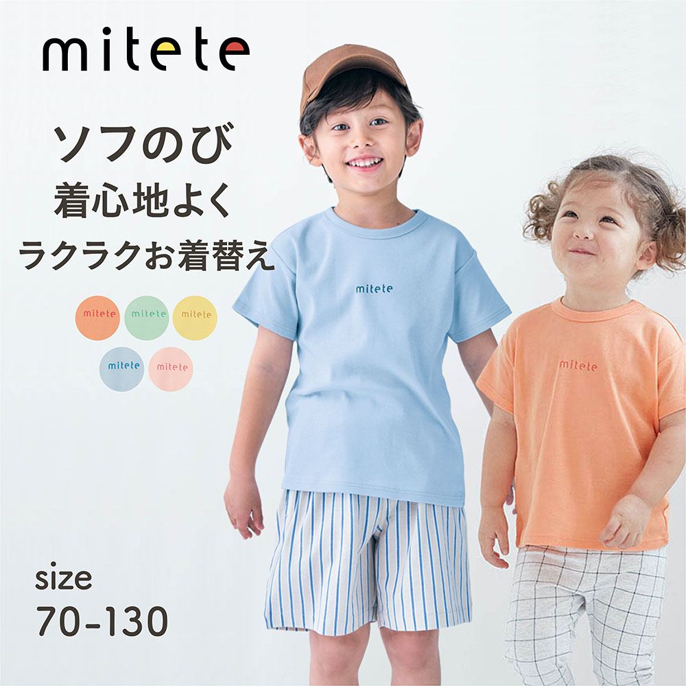 ソフのびドロップショルダー半袖Tシャツ 【ベビー服】【子ども服】(ミテテ/mitete) ソフのびドロップショルダー半袖Tシャツ 【ベビー服】【子ども服】(ミテテ/mitete)