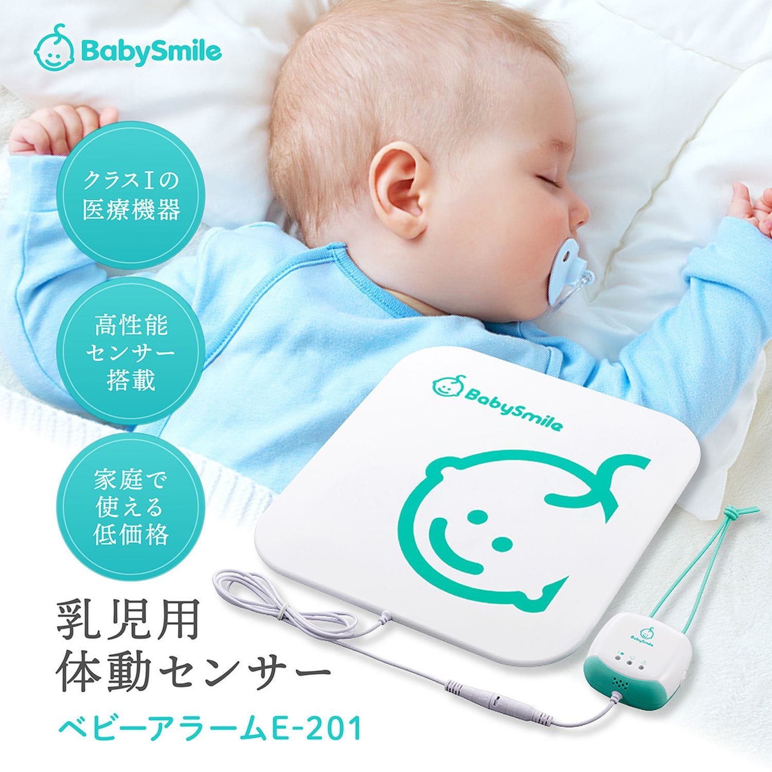 ＜ベルメゾン＞赤ちゃんを見守る乳児用体動センサー ベビーアラーム画像