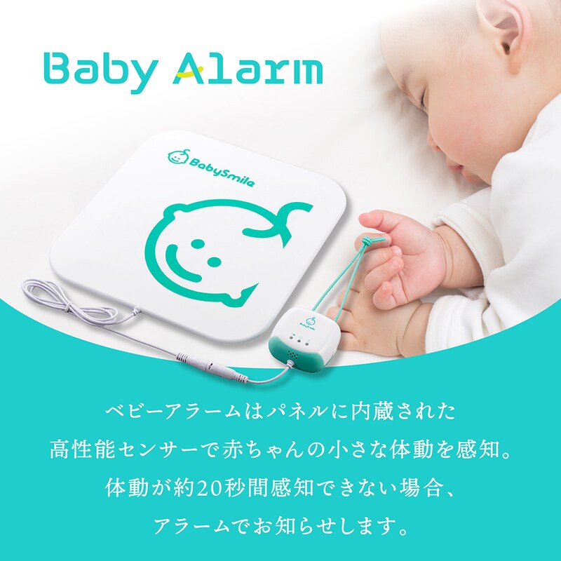赤ちゃんを守る新生児・乳児用体動センサ | きやすく ベビーセンスホーム
