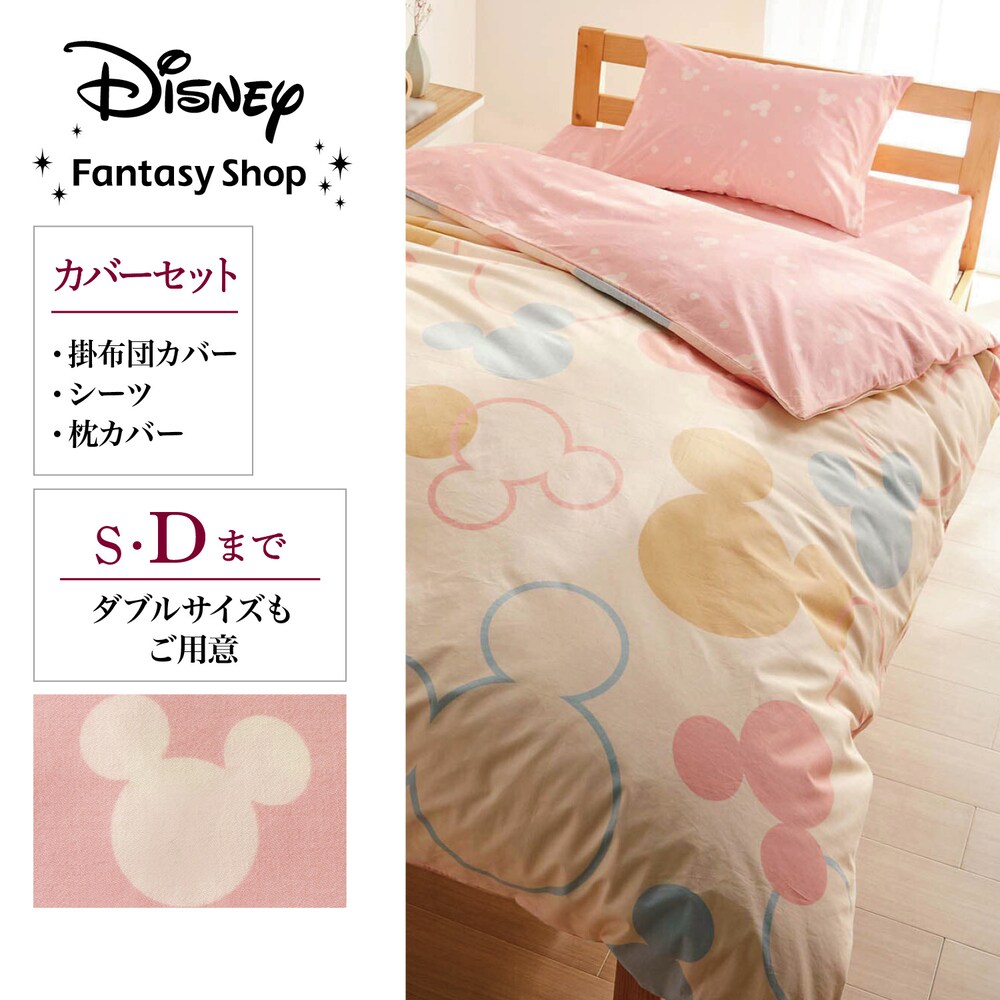 【ディズニー/Disney】ダニを通しにくい布団カバーセット(3点)「ミッキーモチーフ」