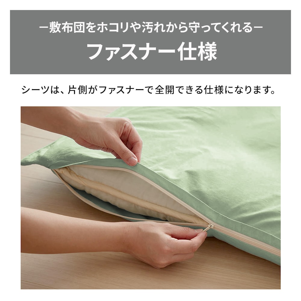 枕カバー、和式シーツはファスナー仕様