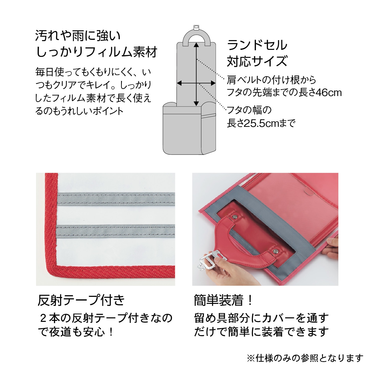 ランドセルカバー＜柄入りタイプ／反射テープ付き／クリア／合皮のふち