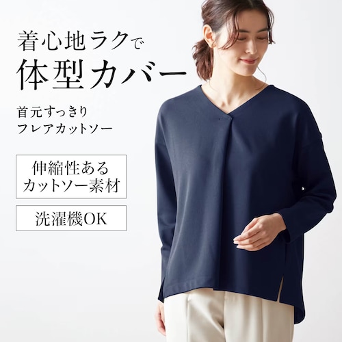 体のラインを拾いにくいVネックフレアカットソー ＜ネイビーのみ＞