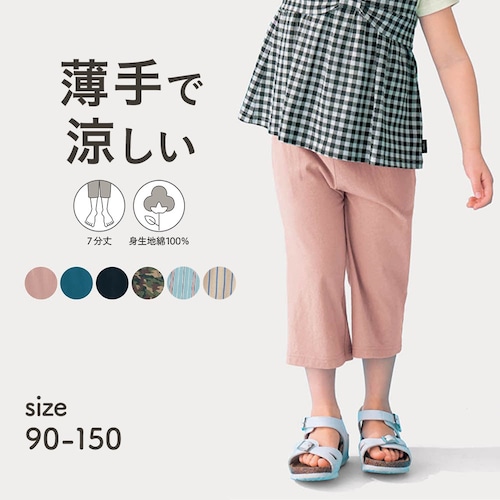 薄くて涼しい七分丈パンツ 【子供ズボン】