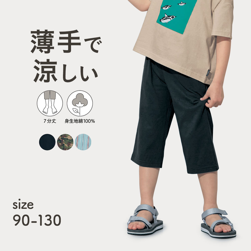 【ジータ/GITA】薄くて涼しい七分丈パンツ 【子供ズボン】【猛暑対策】 【ジータ/GITA】薄くて涼しい七分丈パンツ 【子供ズボン】【猛暑対策】