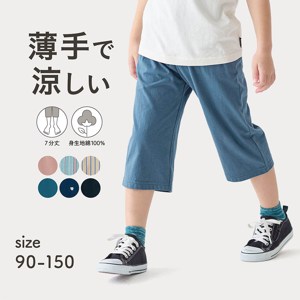 【ジータ/GITA】薄くて涼しい七分丈パンツ 【子供ズボン】【猛暑対策】