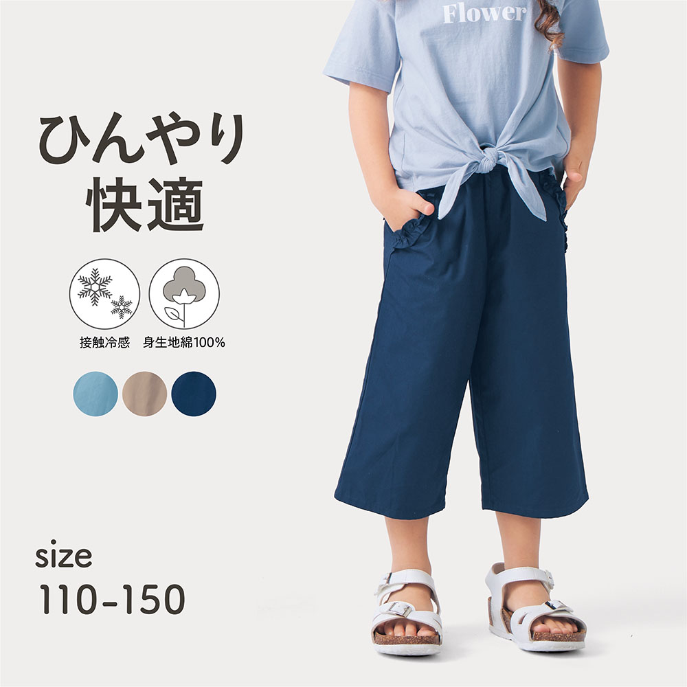【ジータ/GITA】ひんやり快適接触冷感フリルポケットプチワイドパンツ 【子供ズボン】【猛暑対策】 【ジータ/GITA】ひんやり快適接触冷感フリルポケットプチワイドパンツ 【子供ズボン】【猛暑対策】