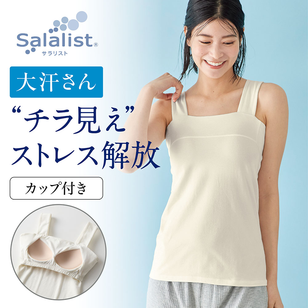 【サラリスト/Salalist】汗取りインナー・チラ見えを防ぐブラタンクトップ(大汗さん)