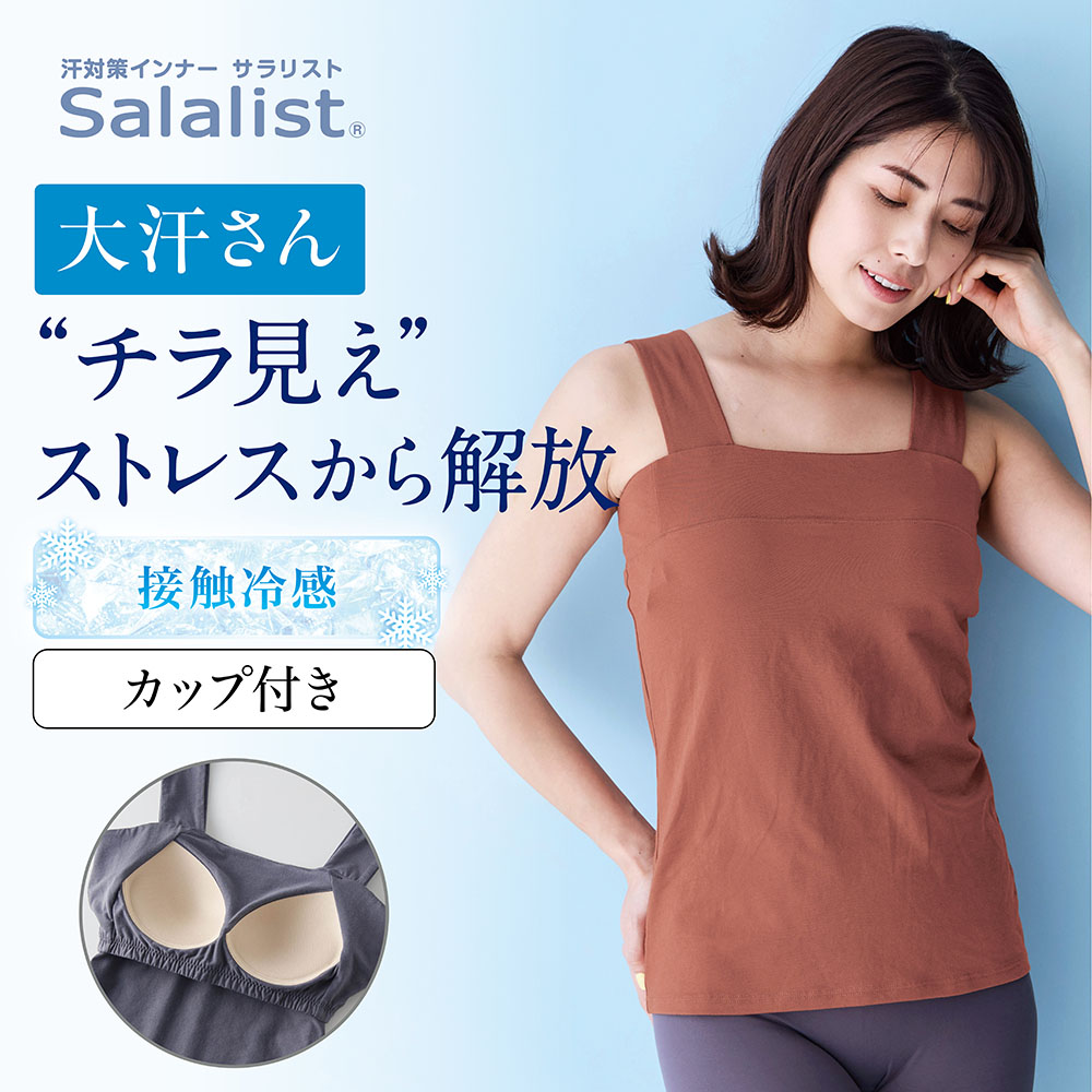【新色追加】 汗取りインナー・チラ見えを防ぐブラタンクトップ(大汗さん)(サラリスト/Salalist)