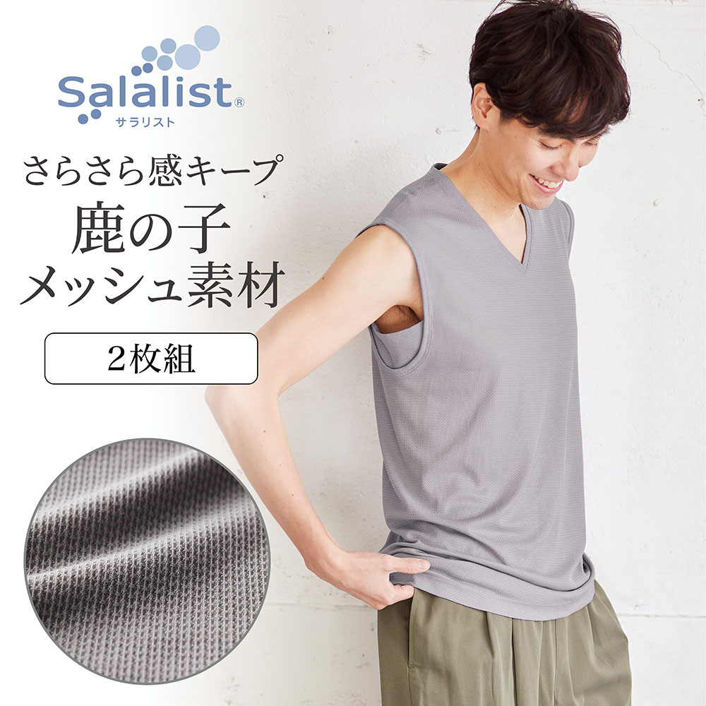 【サラリスト/Salalist】【2枚組】汗取りインナー・Vネックノースリーブメンズ【消臭】