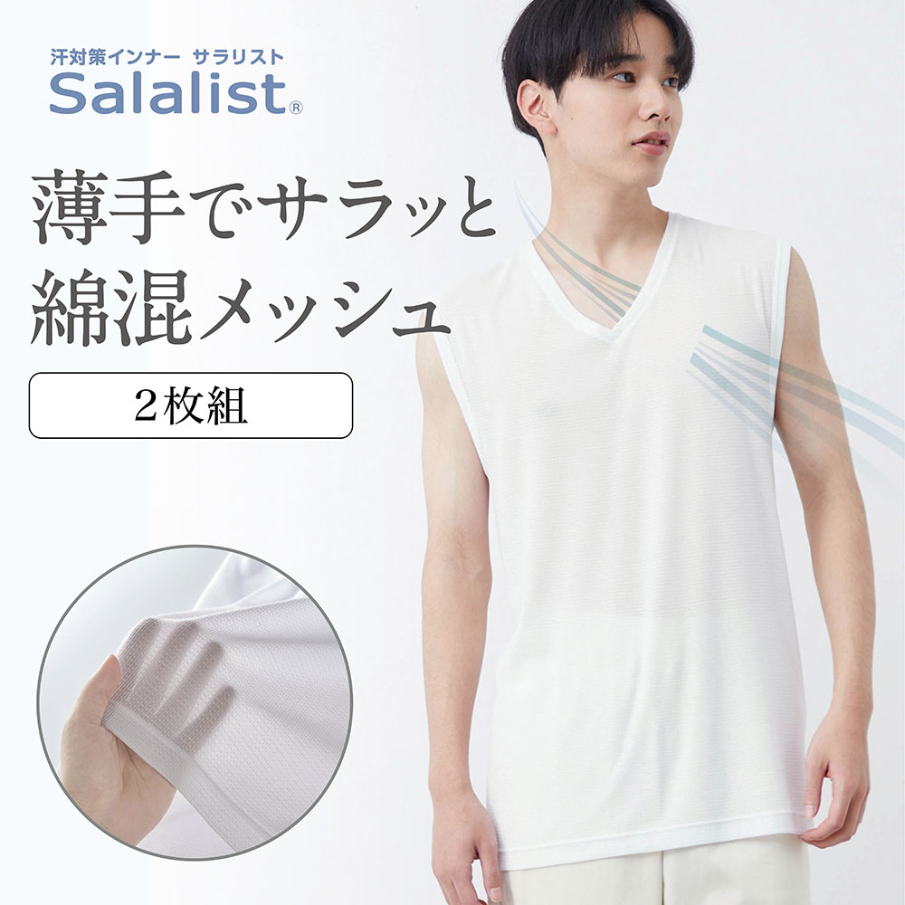 【サラリスト/Salalist】【新色追加】 【2枚組】汗取りインナー・Vネックノースリーブメンズ【消臭】
