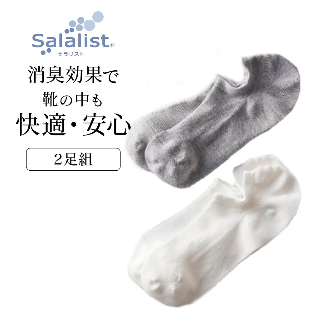 【サラリスト/Salalist】【2足組】サラッと快適・スニーカー丈ソックスメンズ【消臭】