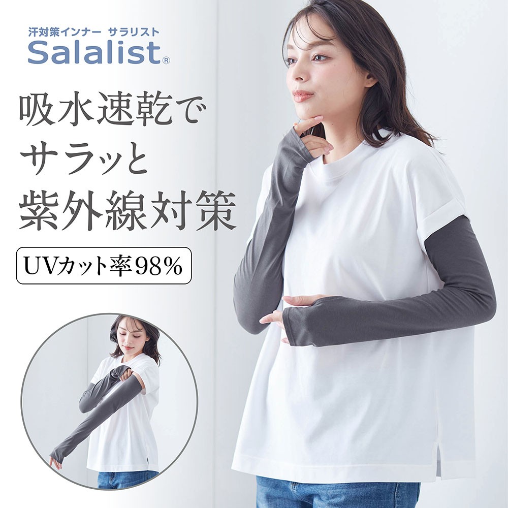 【サラリスト/Salalist】サラッと快適・綿混UVアームカバー【UPF50+】