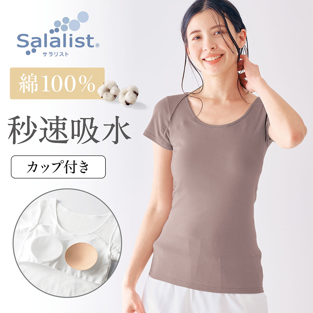 【サラリスト/Salalist】汗取りインナー・さらりとやわらか綿くつろぎカップ付きフレンチ袖【消臭】
