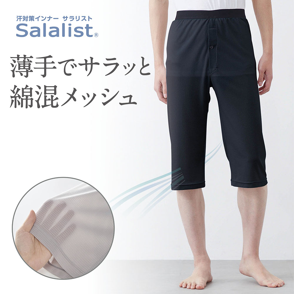 【サラリスト/Salalist】汗取りインナー・メッシュステテコメンズ【消臭】