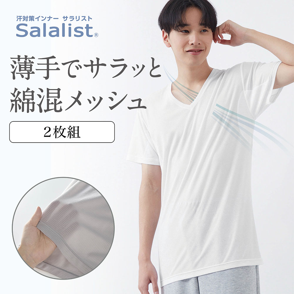 【サラリスト/Salalist】【2枚組】汗取りインナー・Vネック半袖メンズ【消臭】