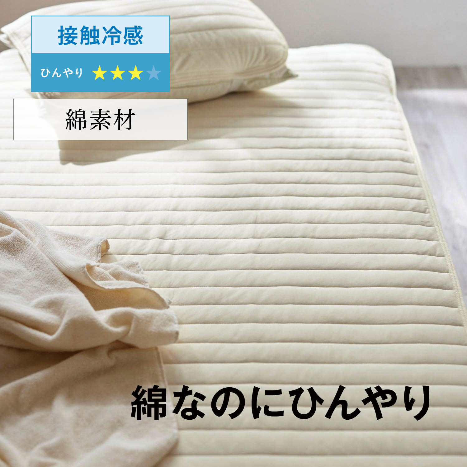 【ボタニクール/BOTANICOOL】綿素材を使った接触冷感 & 吸水速乾敷きパッド 【ひんやり】 【ボタニクール/BOTANICOOL】綿素材を使った接触冷感 & 吸水速乾敷きパッド 【ひんやり】