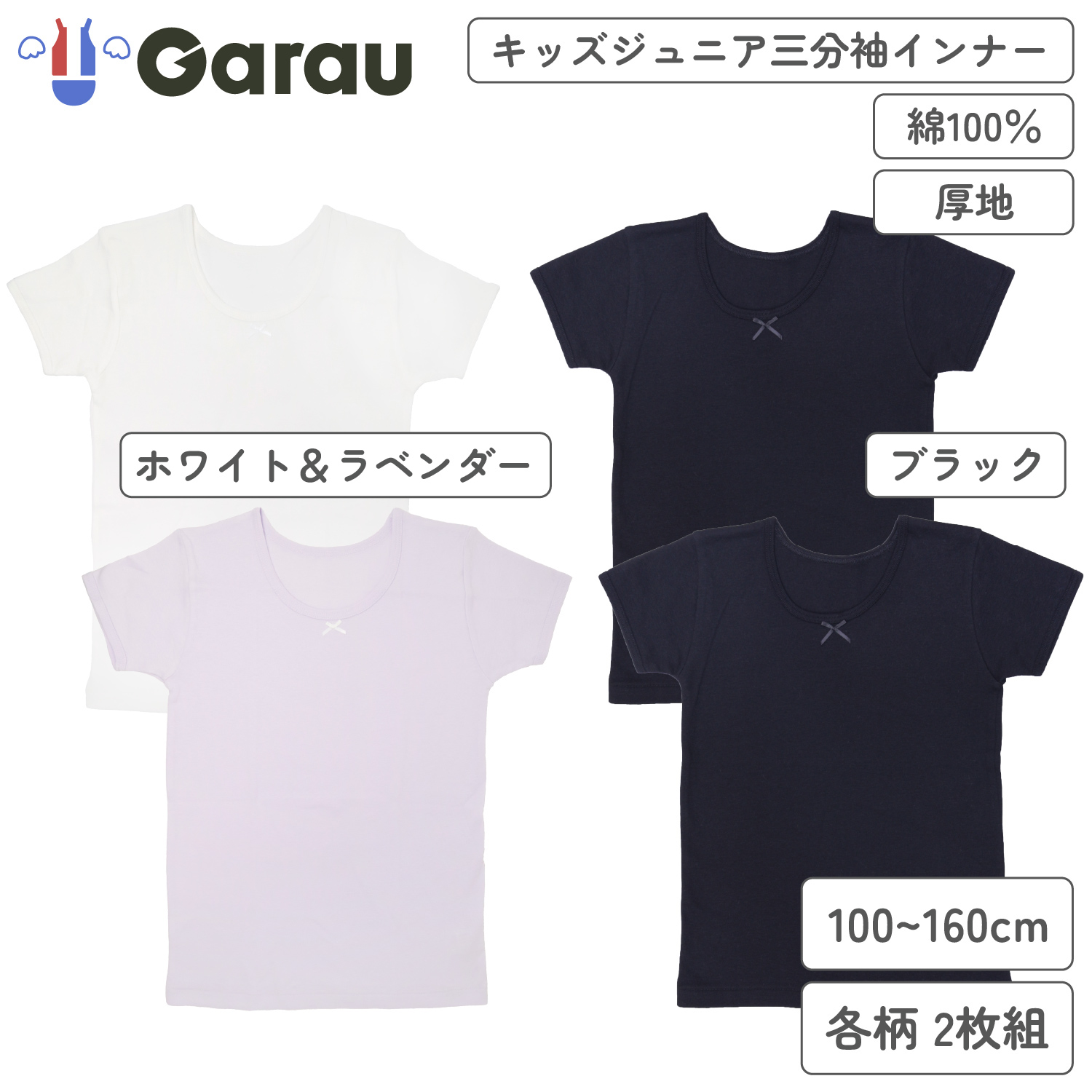 【ガロー/GARAU】【2枚組】綿素材厚地3分袖インナー【子供・ジュニアインナー】 【ガロー/GARAU】【2枚組】綿素材厚地3分袖インナー【子供・ジュニアインナー】