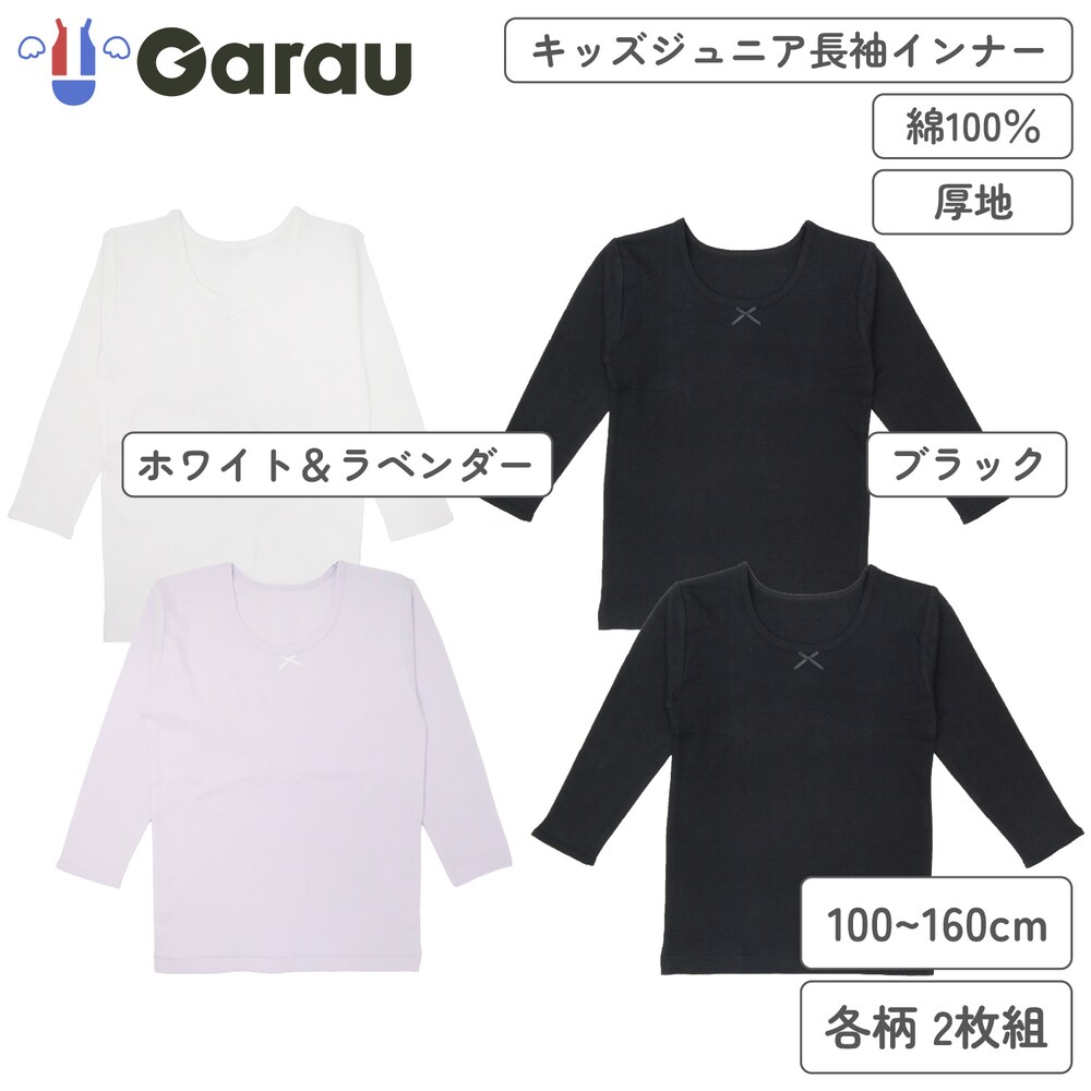 【ガロー/GARAU】【2枚組】厚地綿素材8分袖インナー【子供・ジュニア】