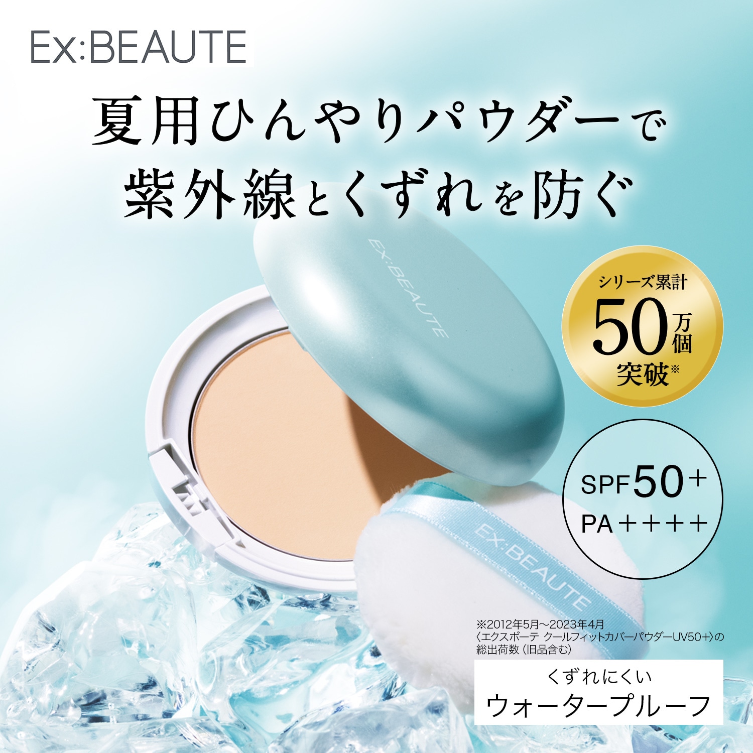 【エクスボーテ】クールフィットカバーパウダー UV50プラス