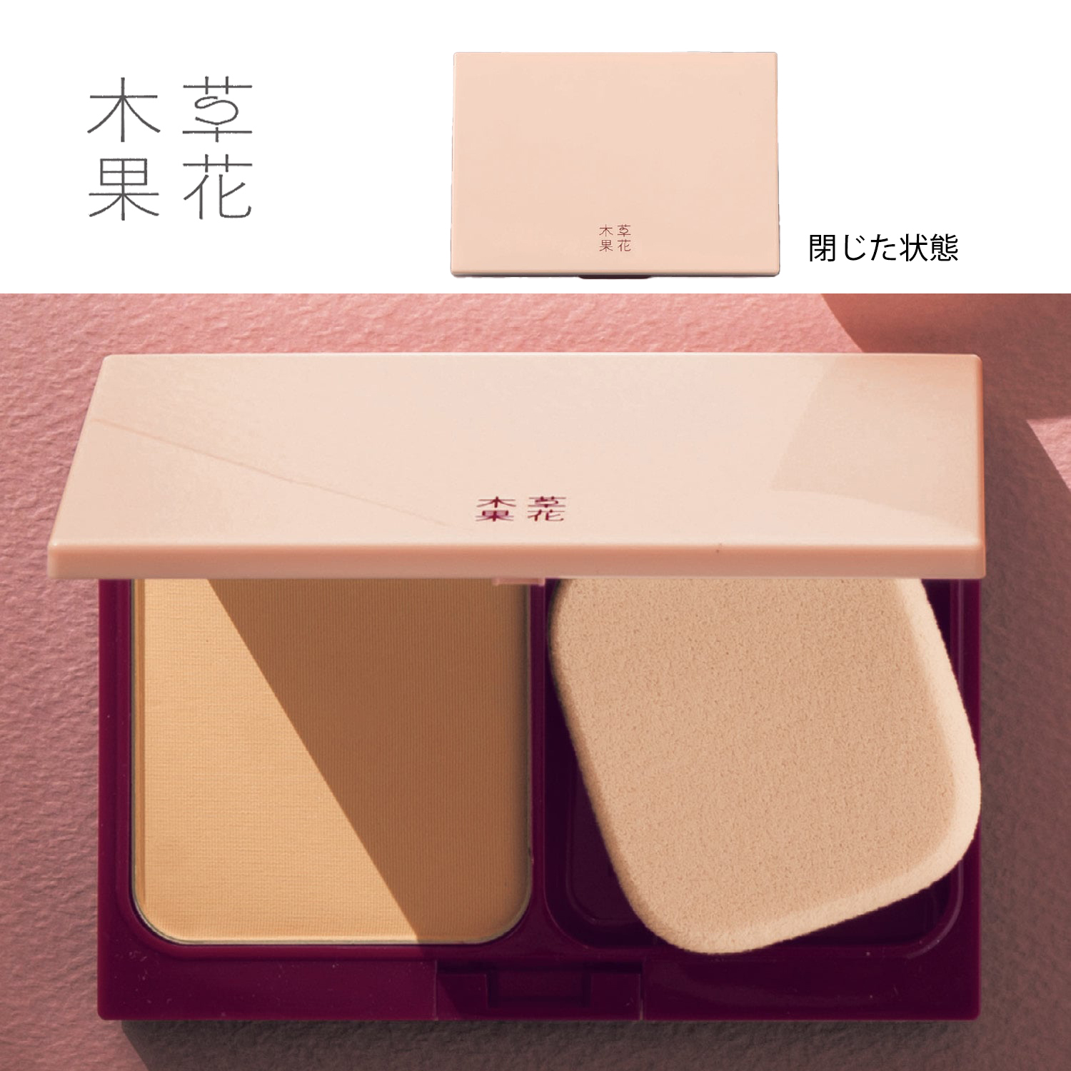 【草花木果】草花木果 パウダーファンデーションケース 【草花木果】草花木果 パウダーファンデーションケース